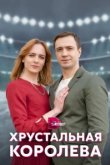  Хрустальная королева 