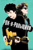  Рок-н-рольщики 