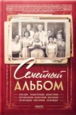  Семейный альбом 