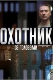  Охотник за головами 