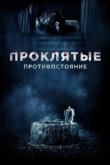  Проклятые. Противостояние 