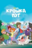  Крошка Пэт 