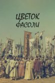  Цветок фасоли 