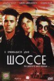  Шоссе 