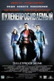  Пуленепробиваемый 