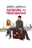  Джек и Джилл: Любовь на чемоданах 