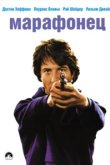  Марафонец 