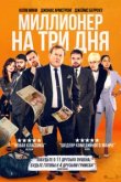  Миллионер на три дня 