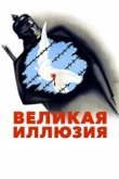  Великая иллюзия 