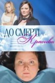  До смерти красива 
