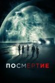  Посмертие 