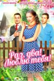  Раз, два! Люблю тебя! 