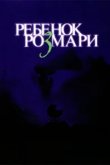  Ребенок Розмари 