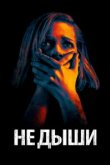  Не дыши 