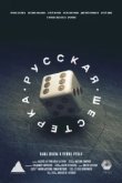  Русская шестёрка 
