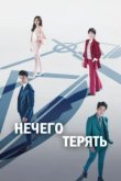  Нечего терять 