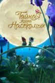  Тайная жизнь насекомых 