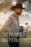 Пограничный патруль 