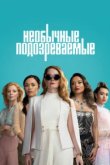  Подозреваются все 