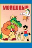  Мойдодыр 