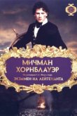 Мичман Хорнблауэр: Экзамен на лейтенанта 