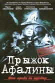  Прыжок Афалины 