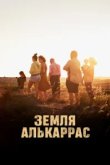  Алькаррас 