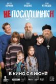  Непослушники 