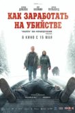  Как заработать на убийстве 