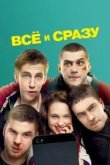  Всё и сразу 