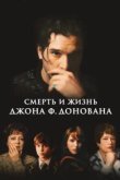  Смерть и жизнь Джона Ф. Донована 