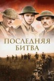  Последняя битва 