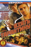  Взять Тарантину 