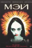  Мэй 
