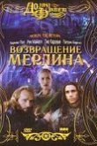  Возвращение Мерлина 