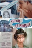  Герой ее романа 
