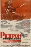  Разгром немецких войск под Москвой 