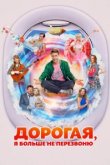  Дорогая, я больше не перезвоню 