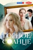  Горное солнце 