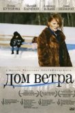  Дом ветра 