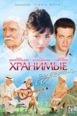  Хранимые судьбой 