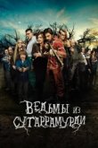  Ведьмы из Сугаррамурди 