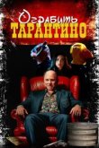 Похищая «Криминальное чтиво» 