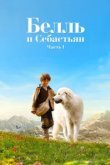  Белль и Себастьян 