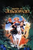  Дорога на Эльдорадо 