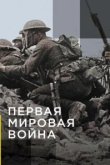  Апокалипсис: Первая мировая война 
