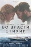  Во власти стихии 