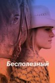  Бесполезный 