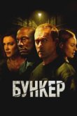  Бункер 