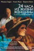  24 часа из жизни женщины 
